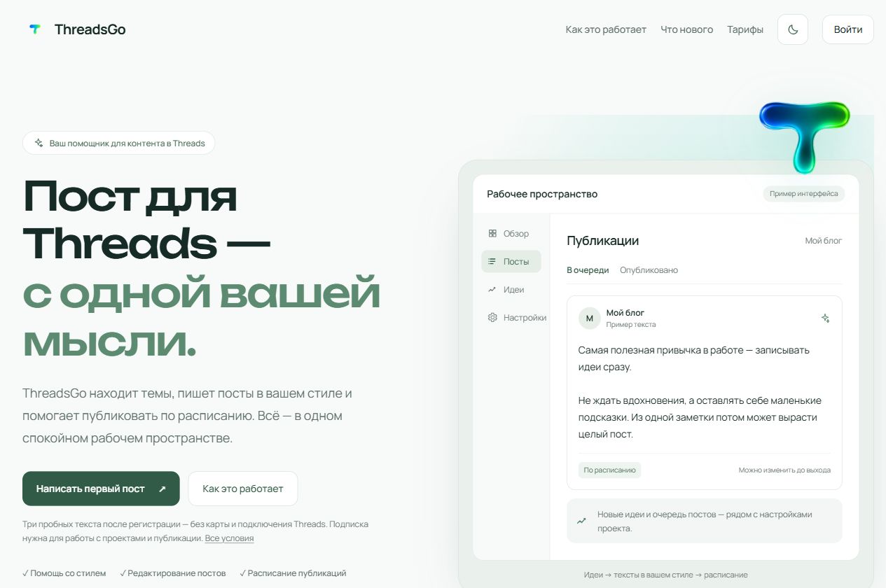 Публичная главная страница собственного сервиса ThreadsGo